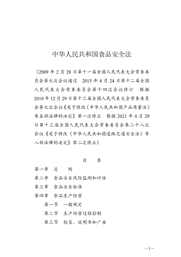 《中華人民共和國食品安全法》最新版2021年4月29日生效